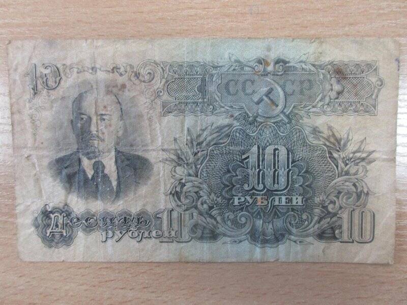 Купюра бумажная, 10 рублей, СССР.