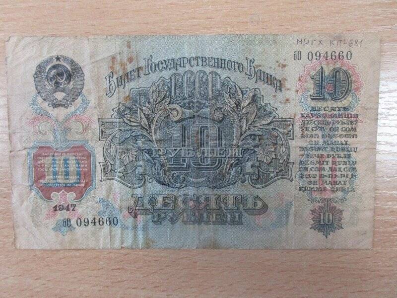 Купюра бумажная, 10 рублей, СССР.