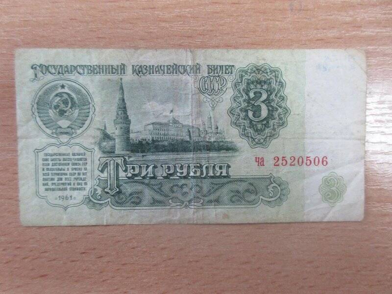Купюра бумажная, 3 рубля, СССР.