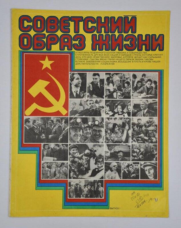 Обложка, из набора плакатов «Советский образ жизни» выпуск 1
