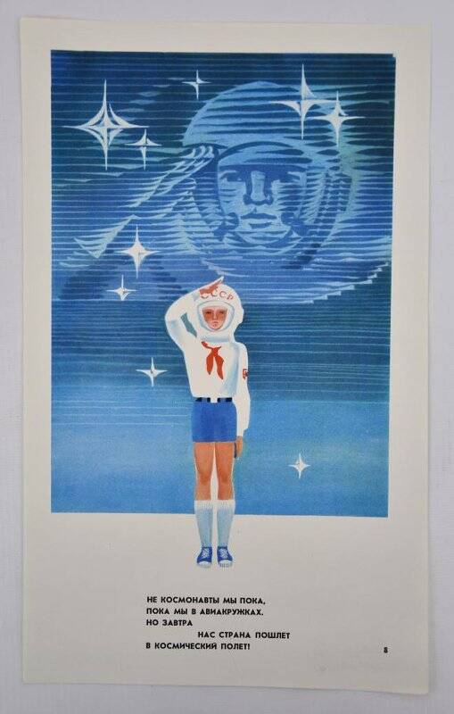 Плакат. «Не космонавты мы пока, пока мы в авиакружках», из подборки-выставки картин «Законы пионеров Советского Союза»