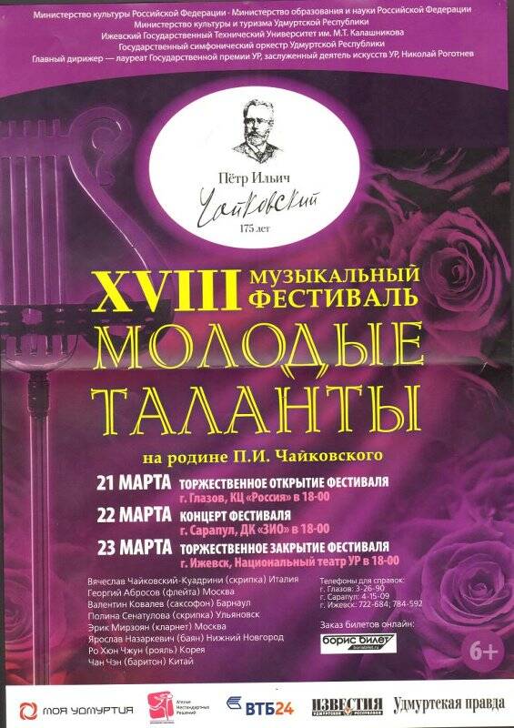 Афиша. XVIII музыкальный фестиваль Молодые таланты на родине П.И. Чайковского.