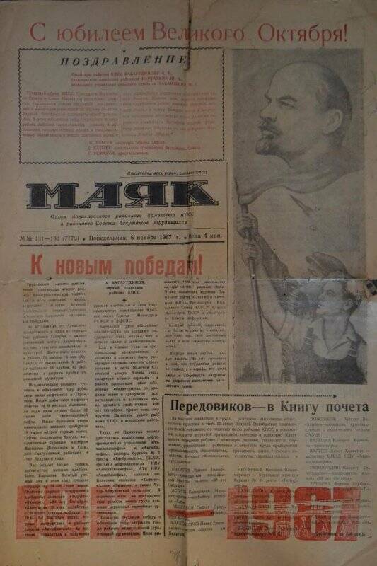 Газета «Маяк» от 06.11.1967 г., посвященная  юбилею Октября.