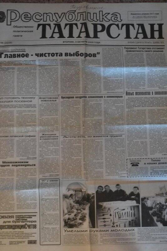 Газета «Республика Татарстан»от 03.10.2000 г. - Информация «Президент поздравил азнакаевцев»