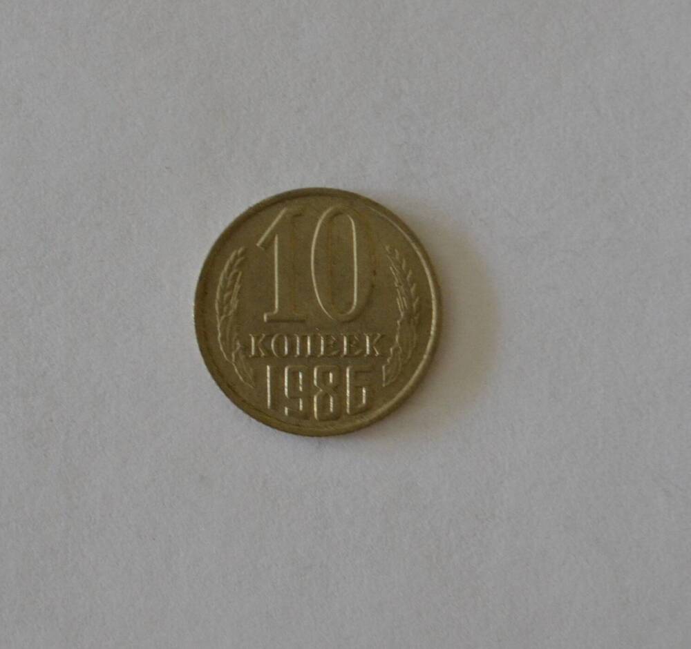 Монета 10 копеек 1986 г.