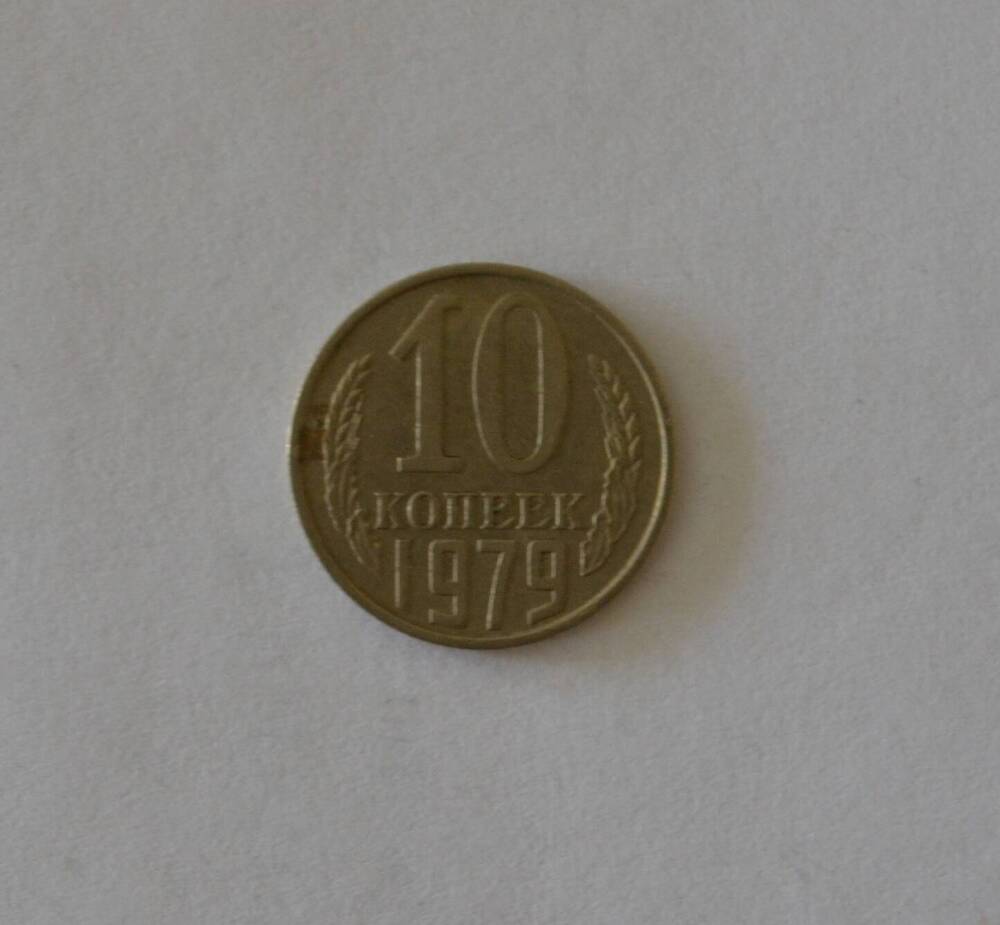 Монета 10 копеек 1979 г.