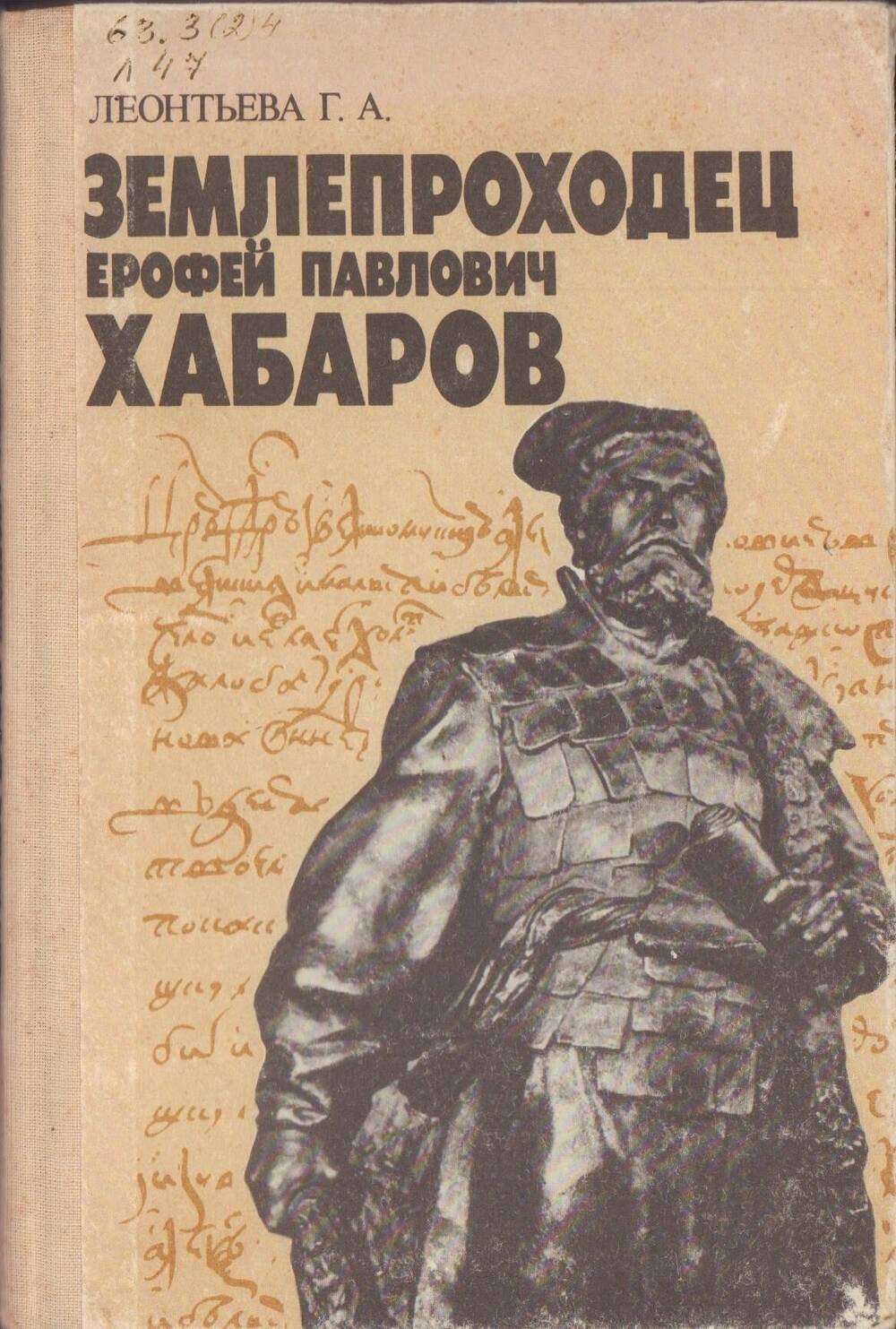 Книги ерофея. Книга леонььева зеилеррлходец Хабароа. Землепроходец Ерофей Павлович Хабаров. Книги о Хабарове Ерофее Павловиче. Землепроходец Ерофей Павлович Хабаров Леонтьева,.