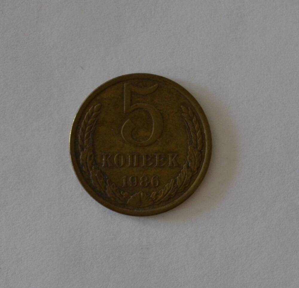 Монета 5 копеек 1986 г.