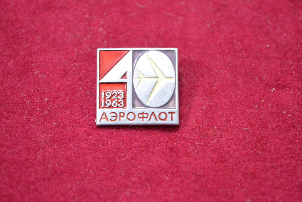 Значок памятный. СССР. Аэрофлот 1923-1963.