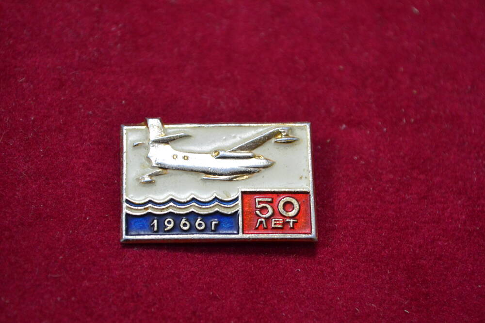 Значок памятный. СССР. 50 лет самолетостроению в СССР. 1966г.