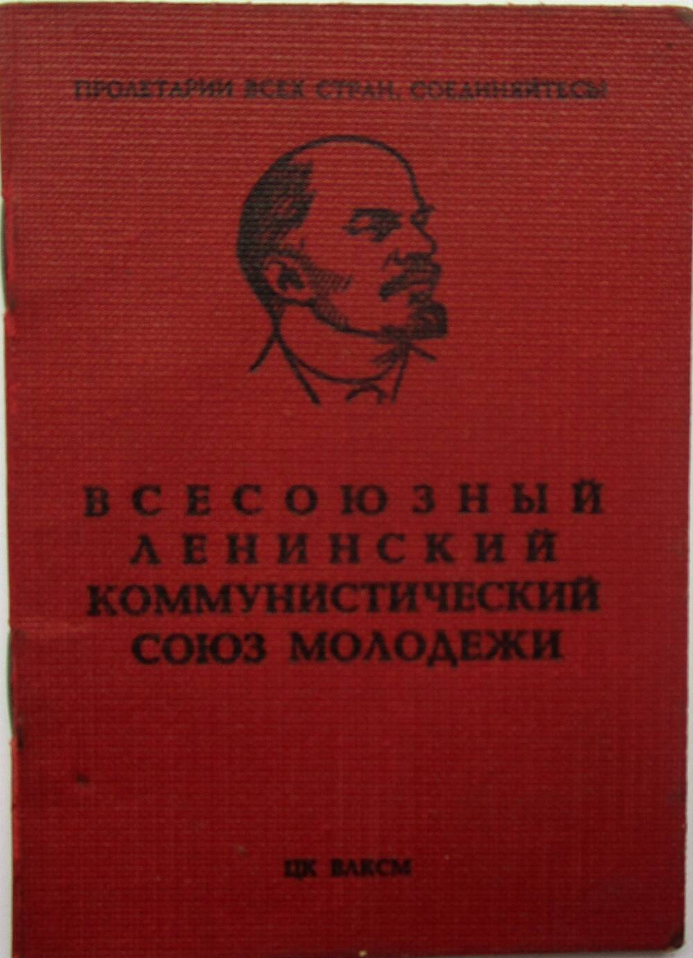 Билет комсомольский № 92939101 на имя Волкова Д.Л.