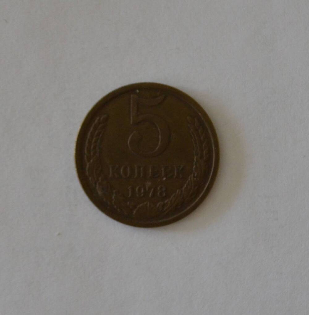 Монета 5 копеек 1978 г.