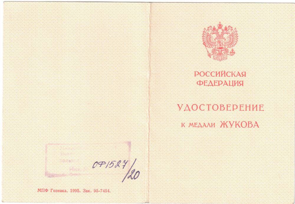Удостоверение А № 0885629 к медали Жукова Авдоничева Петра Михайловича.