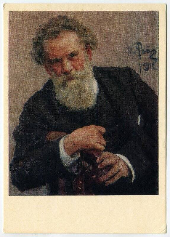 Открытка (карточка) художественная почтовая с цветным портретом В.Г. Короленко – фоторепродукцией картины художника И.Е. Репина (1912 г.).