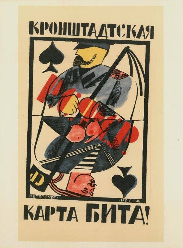 Плакат «Кронштадтская карта бита! 1921, март».