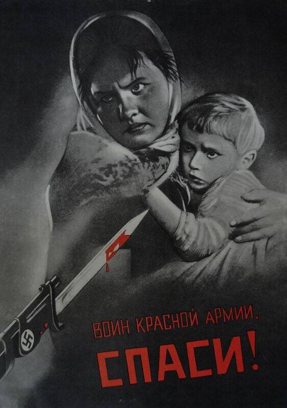 Плакат «Воин Красной Армии, спаси!».