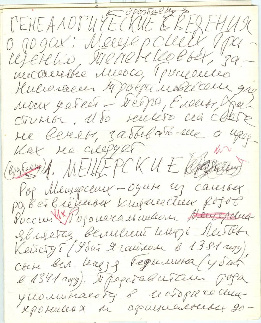 Генеалогия семей Мещерских, Грищенко, Теленковых, написанная Грищенко Н. Т.
