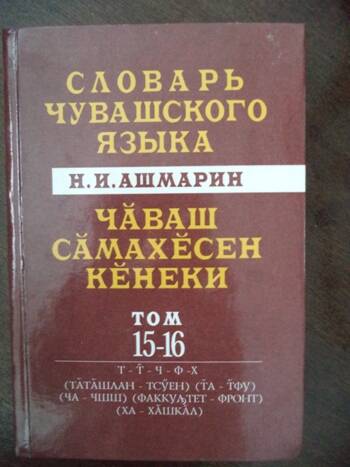 Книга: Словарь чувашского языка. Т. 15-16