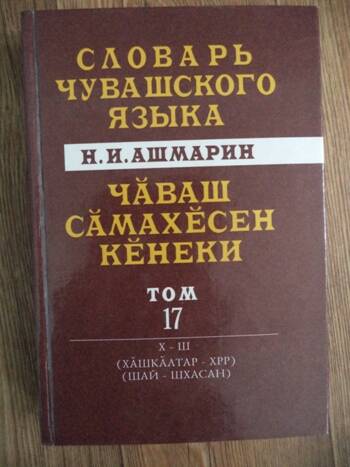 Книга: Словарь чувашского языка. Т. 17