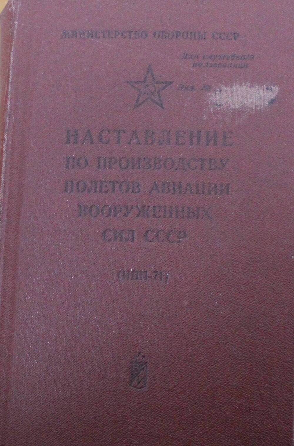 Сборник «Наставление по производству полетов», Воениздат,    1971 г.