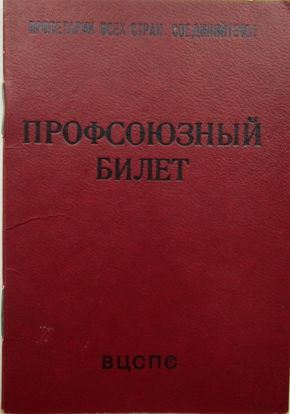 Билет профсоюзный  № 07709577 на имя Волкова Д.Л.