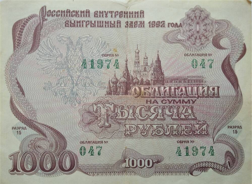 Облигация № 047 серии № 41974 на сумму 1000 рублей. Российский внутренний выигрышный заем 1992 года.