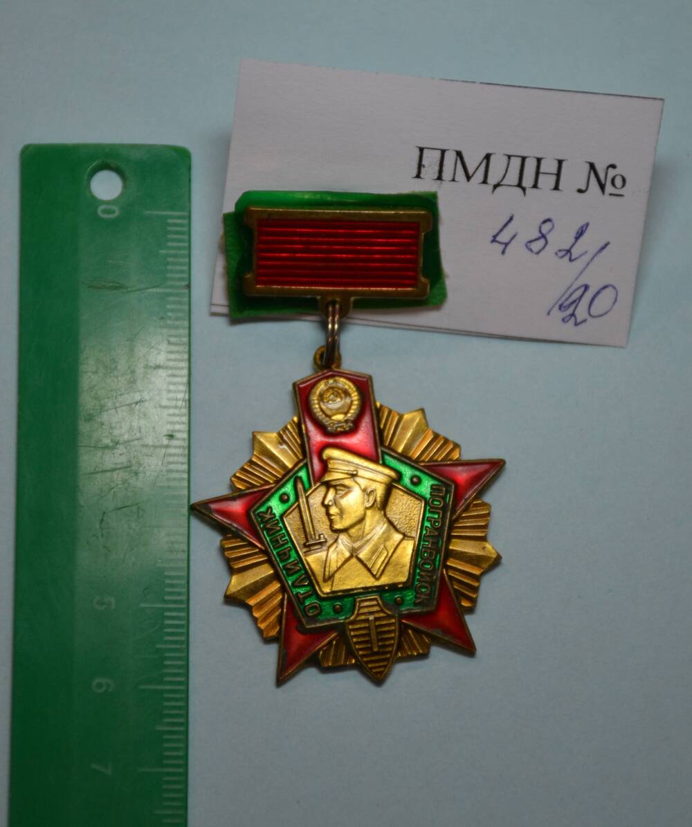 Знак Отличник погранвойск 1 степени.