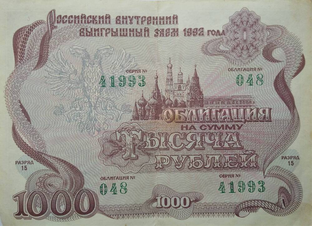Облигация № 048 серии № 41993 на сумму 1000 рублей. Российский внутренний выигрышный заем 1992 года.