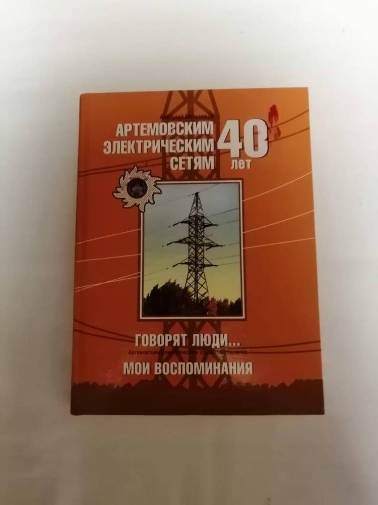 Книга «Артемовским электрическим сетям40 лет». Анатолий Мельников