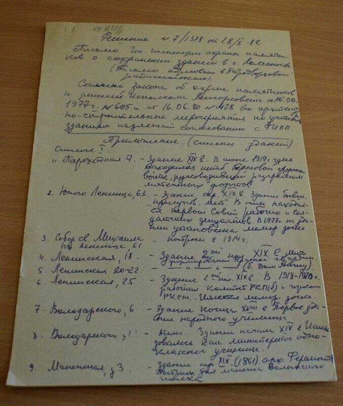 Письмо в Петродворцовый райисполком о сохранении зданий в г. Ломоносове от 28.10.1982 г.