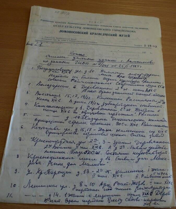 Список учётных зданий г. Ломоносова по данным ГИОП № 7/141 от 25.01.1985 г.