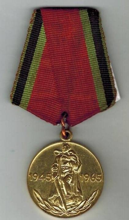 Медаль юбилейная 20 лет Победы в Великой Отечественной войне 1941-1945 гг.