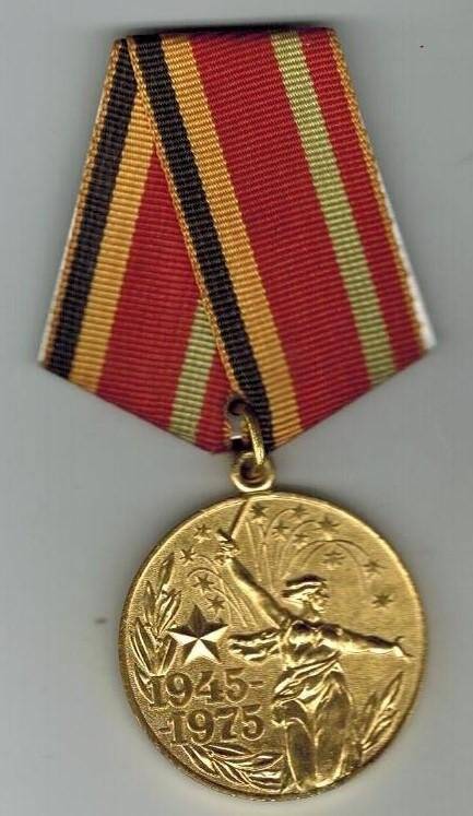 Медаль юбилейная 30 лет Победы в Великой Отечественной войне 1941-1945 гг.