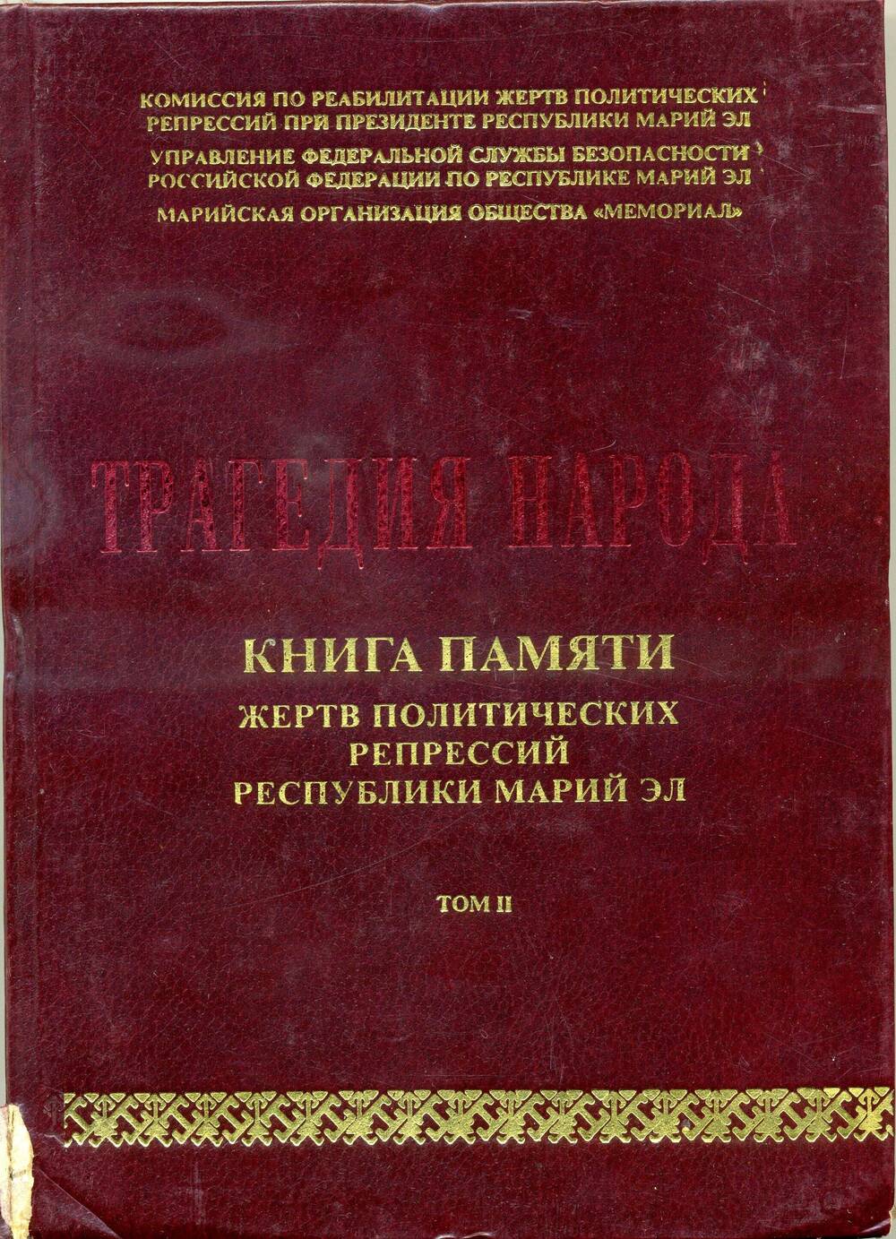 Трагедия народа. Книга памяти жертв политических репрессий. Том II, Йошкар-Ола, 1997.