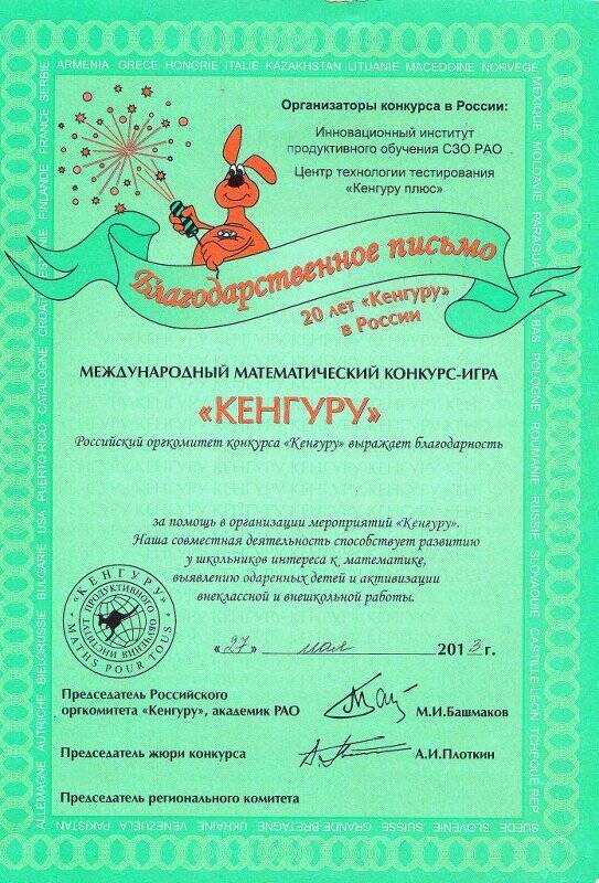 Благодарственное письмо за помощь в организации мероприятий «Кенгуру», выдано Российским оргкомитетом конкурса «Кенгуру». 27 мая 2013 г.
