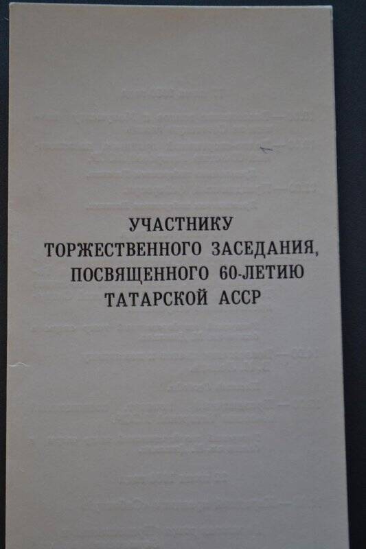 Программа заседания в честь 60-летия  ТАССР. 1980 г. г.Казань.