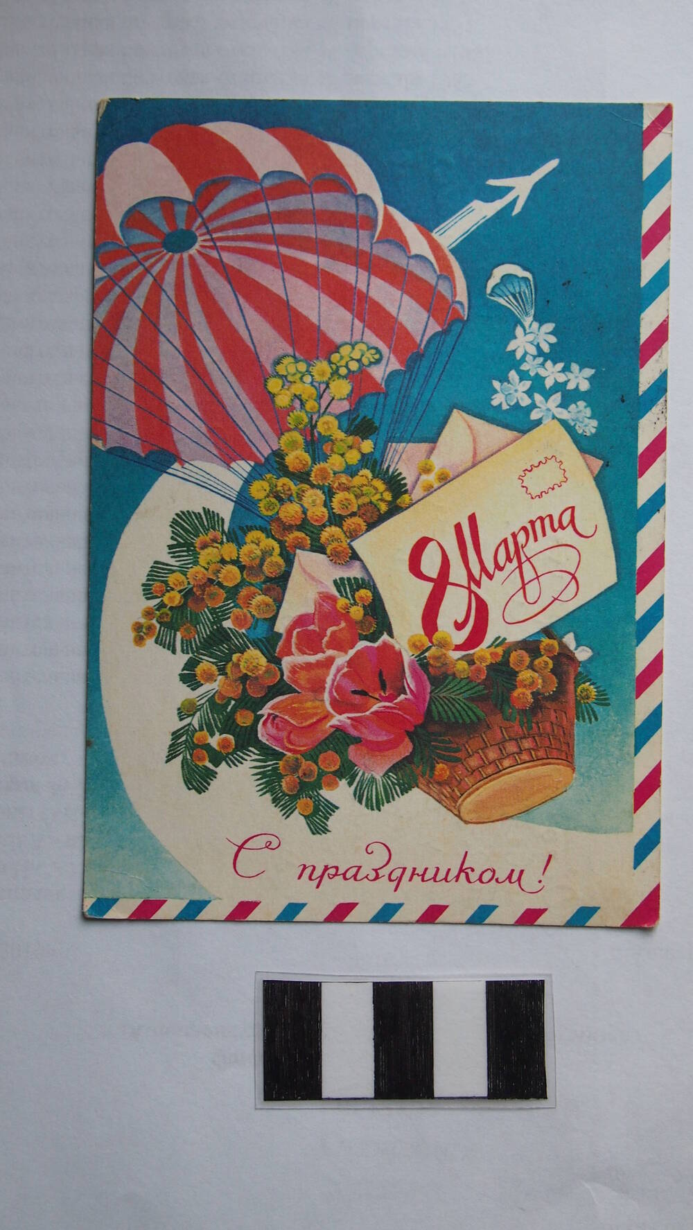 Поздравительная открытка 8 Марта С праздником ! СССР