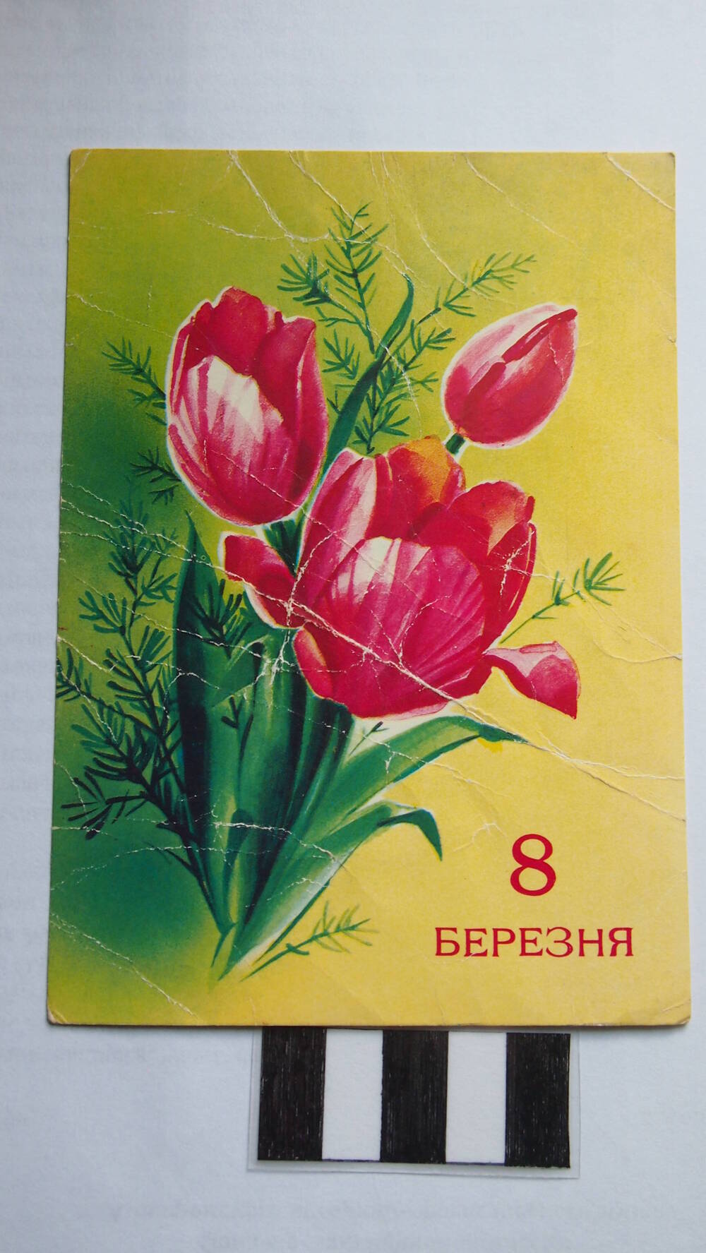 Поздравительная открытка 8 Березня ! СССР