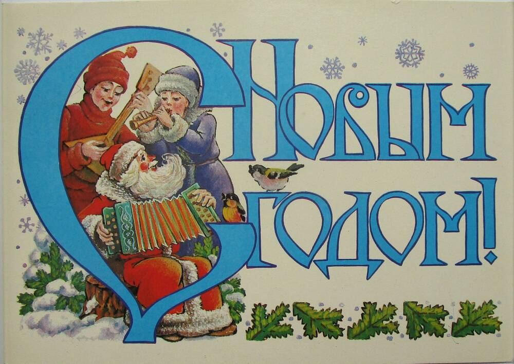 Поздравительная открытка матери от Волкова Д.Л.  С Новым 1991 годом!
