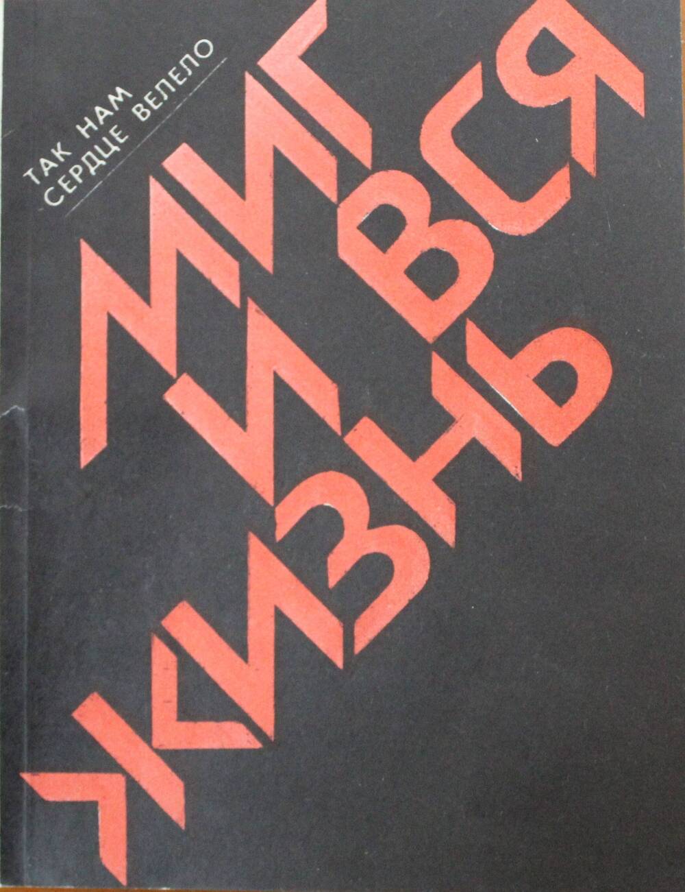 Сборник «Миг и вся жизнь», Нижне – Волжское издательство,  1988 г.