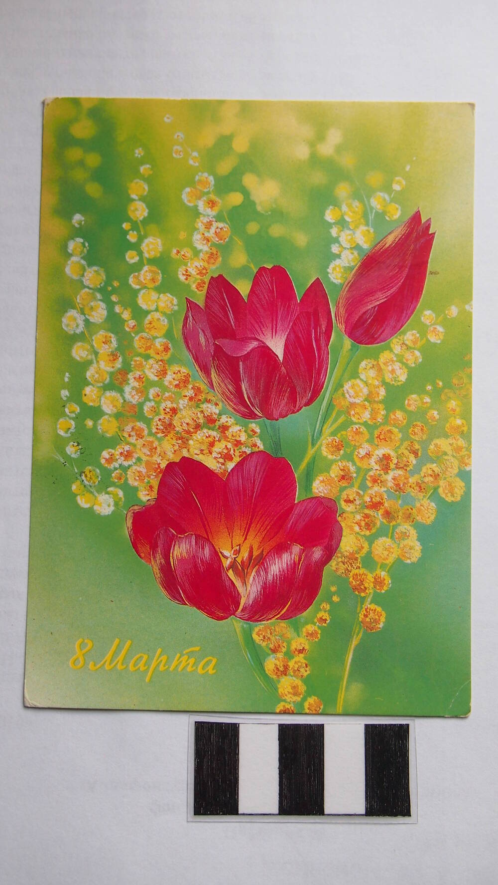 Поздравительная открытка 8 Марта  СССР