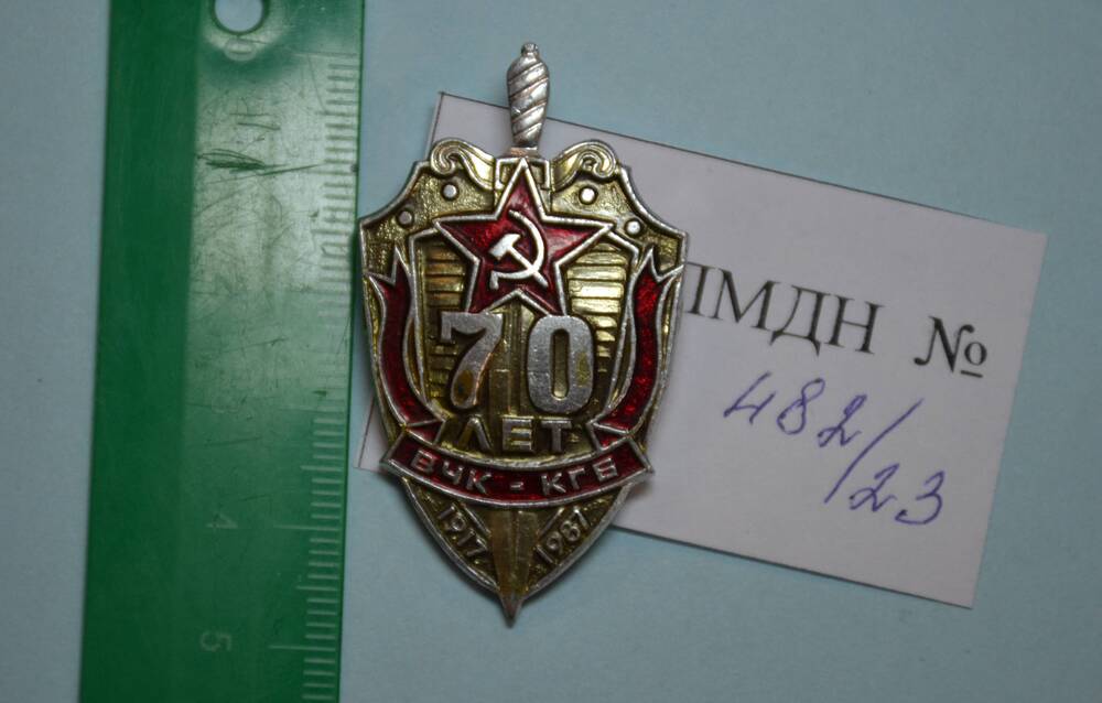 Знак 70 лет ВЧК - КГБ