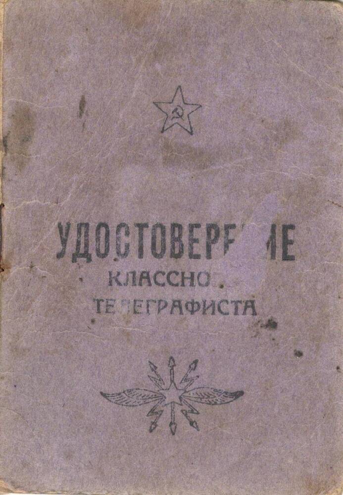 Удостоверение классного телеграфиста Лосевского Петра Ивановича.