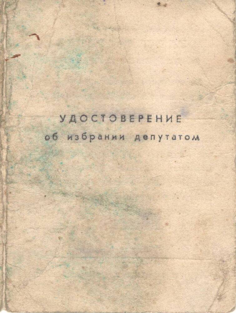 Удостоверение об избрании депутатом Лосевского Петра Ивановича, первоцелинника Курьинского района.