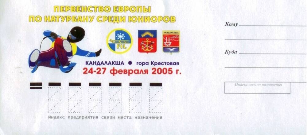 Конверт почтовый, без марки, с изображением символики Первенства Европы по натурбану.
