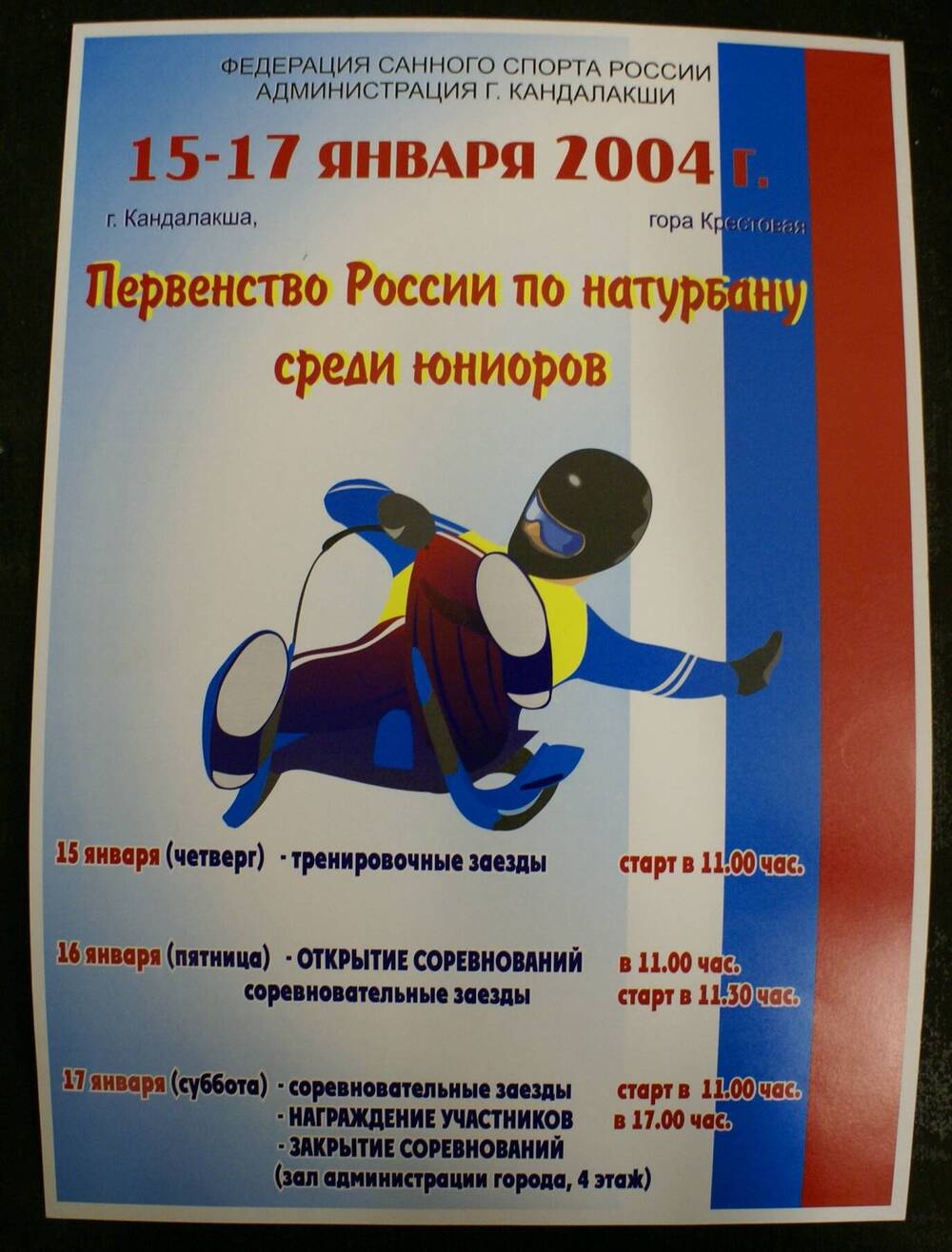 Афиша цветная первенства России по натурбану среди юниоров с программой на 15-17 января 2004 г.