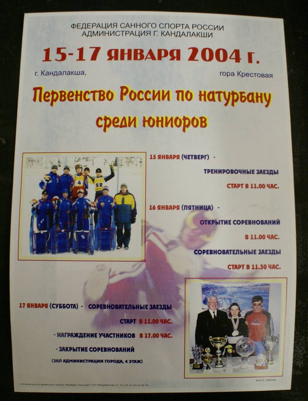 Афиша цветная первенства России по натурбану среди юниоров с программой на 15-17 января 2004 г. с использованием двух фотографий В.Зяблова.
