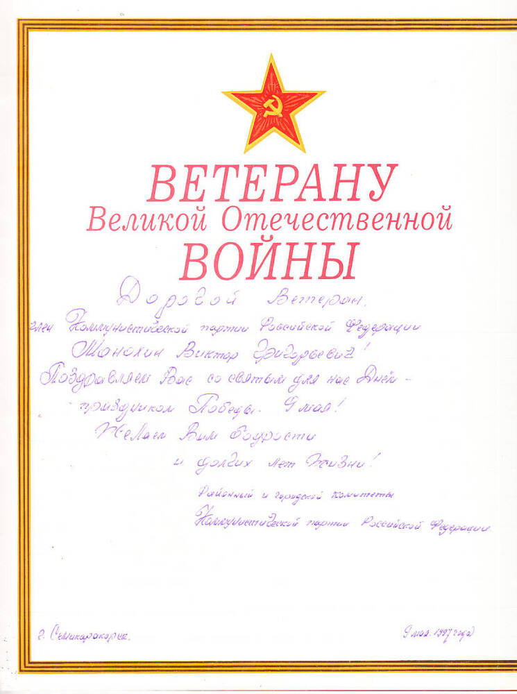 Адрес поздравительный ветерану Великой Отечественной войны Манохину В.Г.