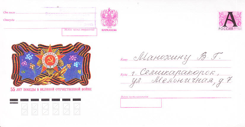 Конверт к открытке поздравительной Манохина В.Г.