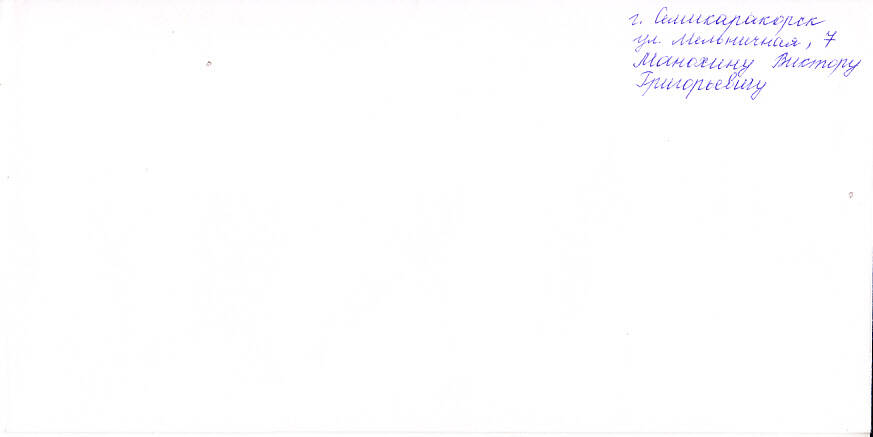 Конверт к открытке поздравительной Манохина В.Г.
